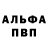 Альфа ПВП кристаллы MaxBenno